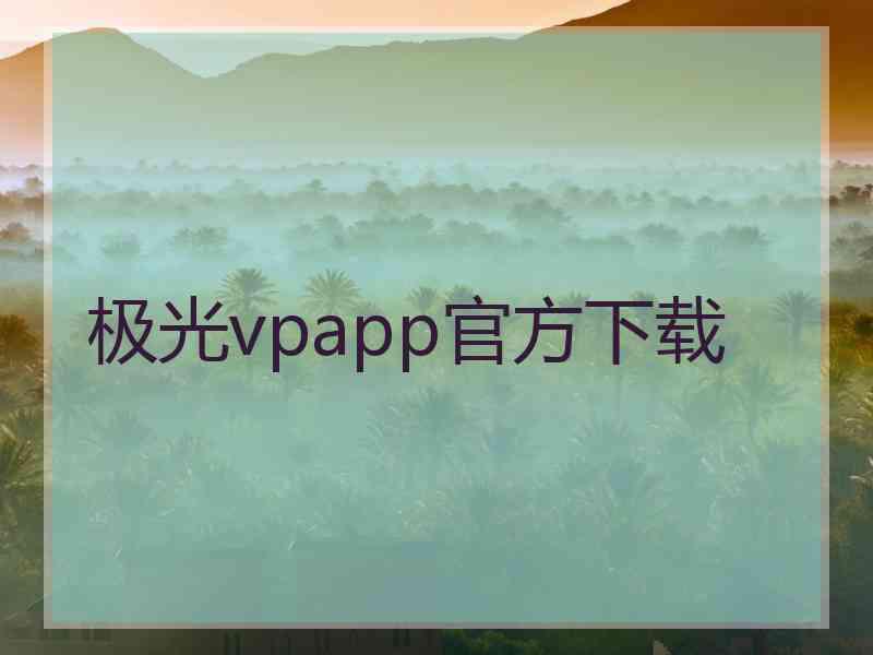 极光vpapp官方下载