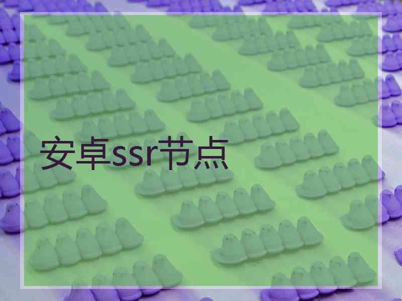 安卓ssr节点