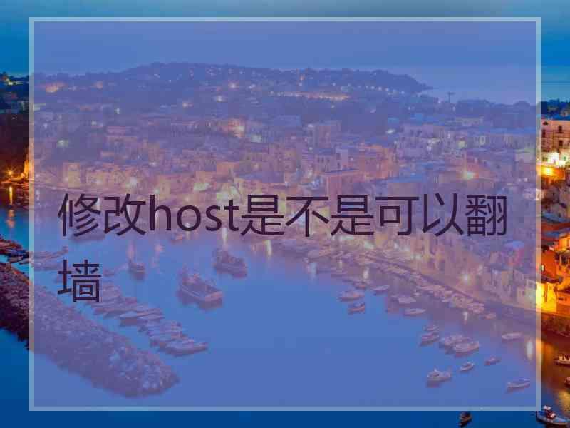 修改host是不是可以翻墙