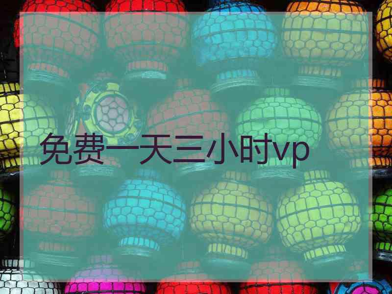 免费一天三小时vp