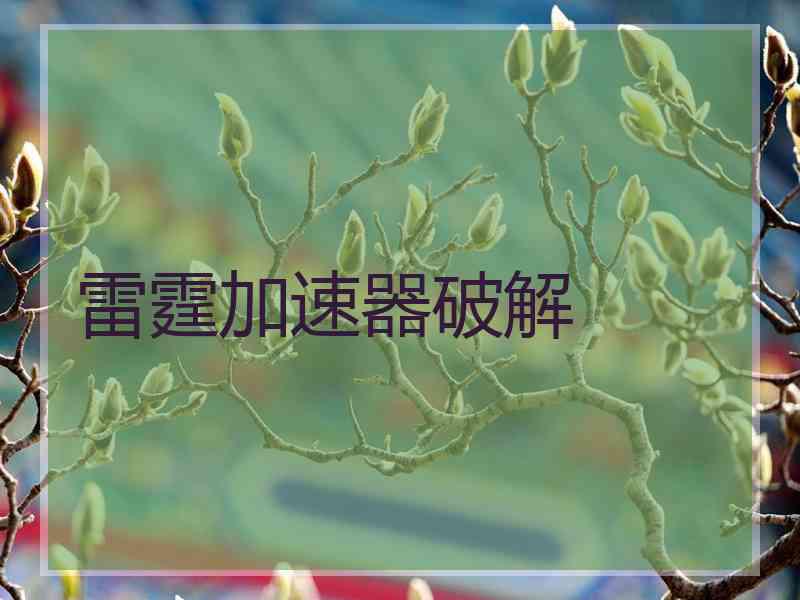 雷霆加速器破解