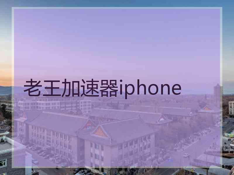 老王加速器iphone