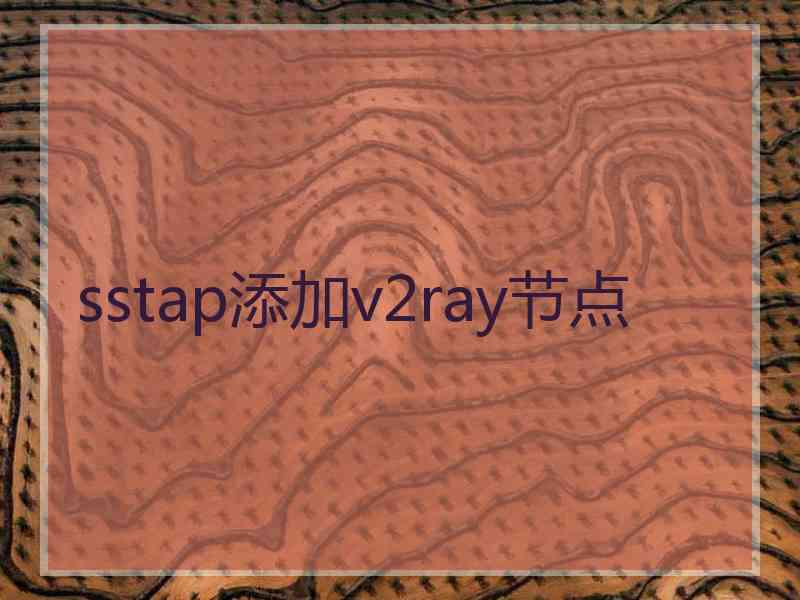 sstap添加v2ray节点