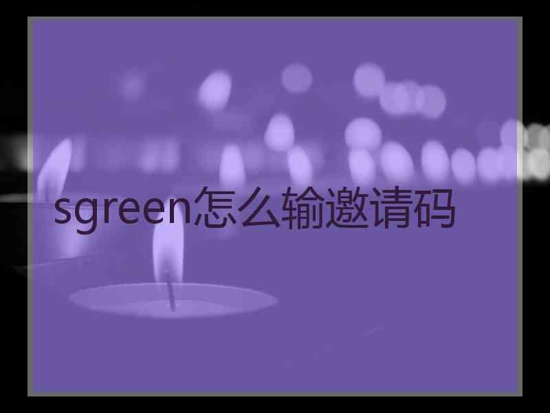 sgreen怎么输邀请码