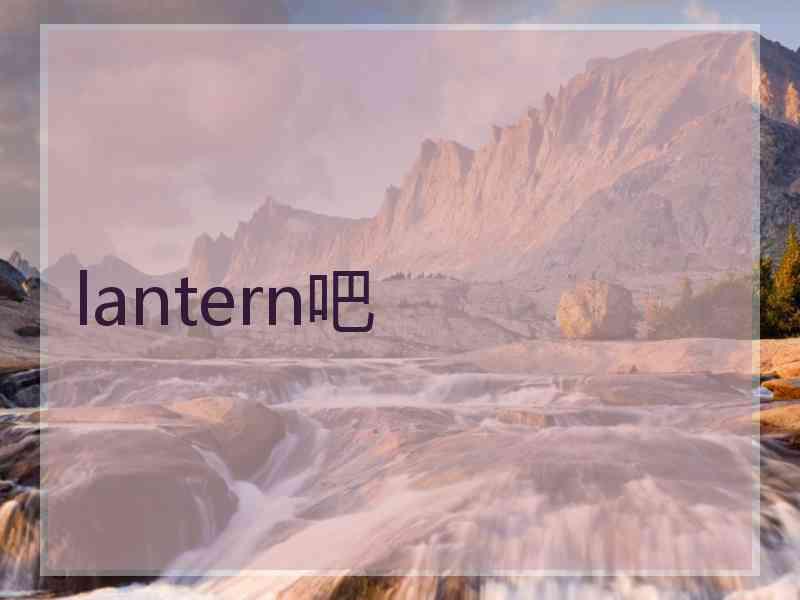 lantern吧