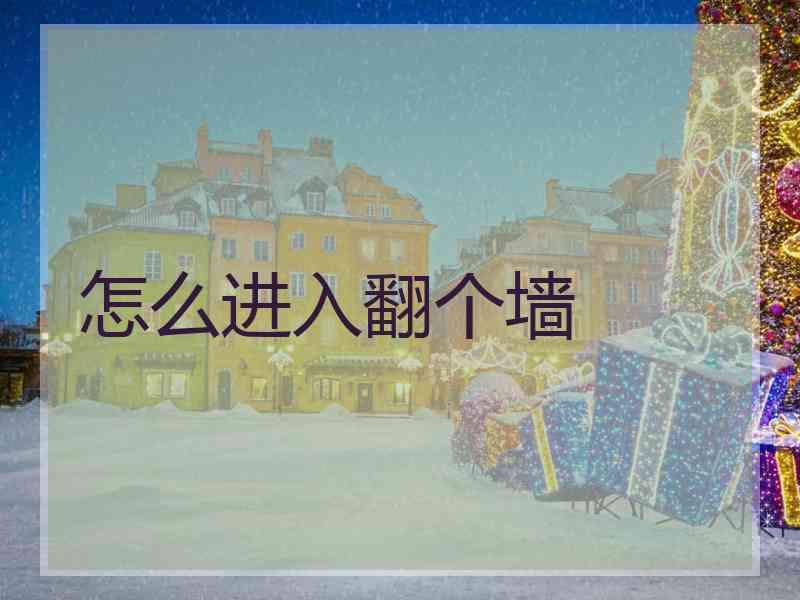 怎么进入翻个墙
