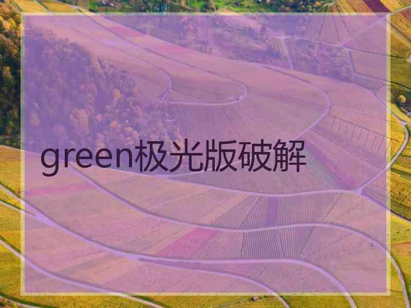 green极光版破解