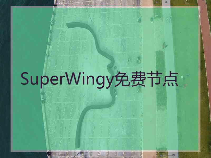 SuperWingy免费节点