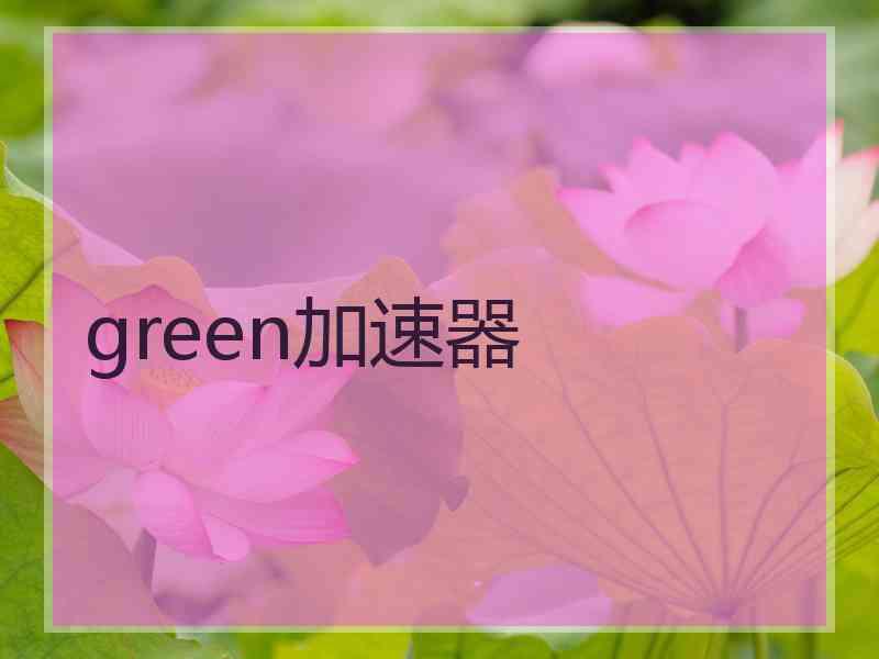 green加速器