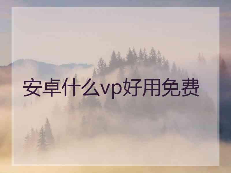 安卓什么vp好用免费