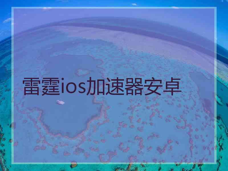 雷霆ios加速器安卓