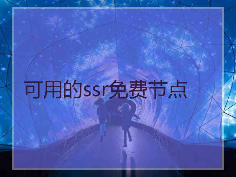 可用的ssr免费节点