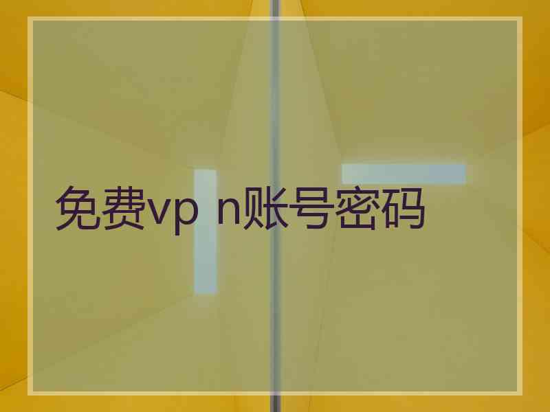 免费vp n账号密码