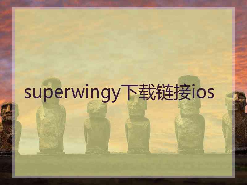 superwingy下载链接ios