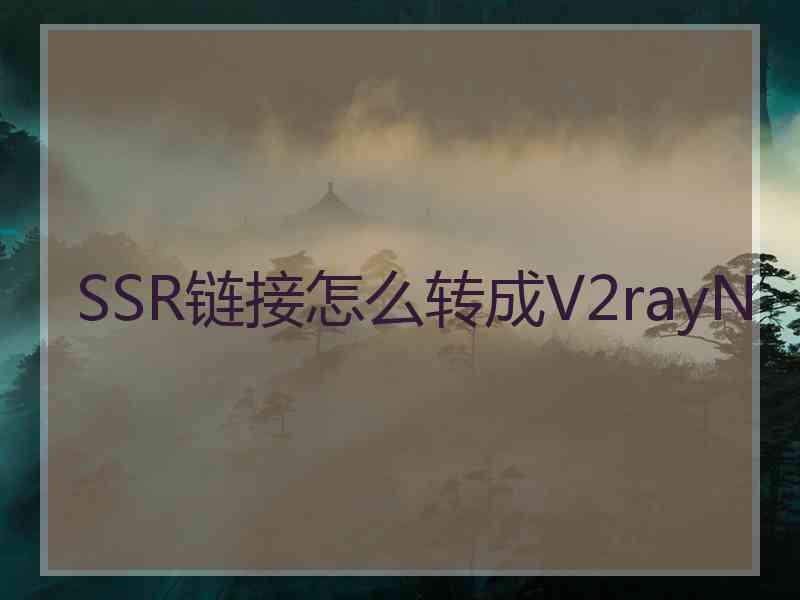 SSR链接怎么转成V2rayN