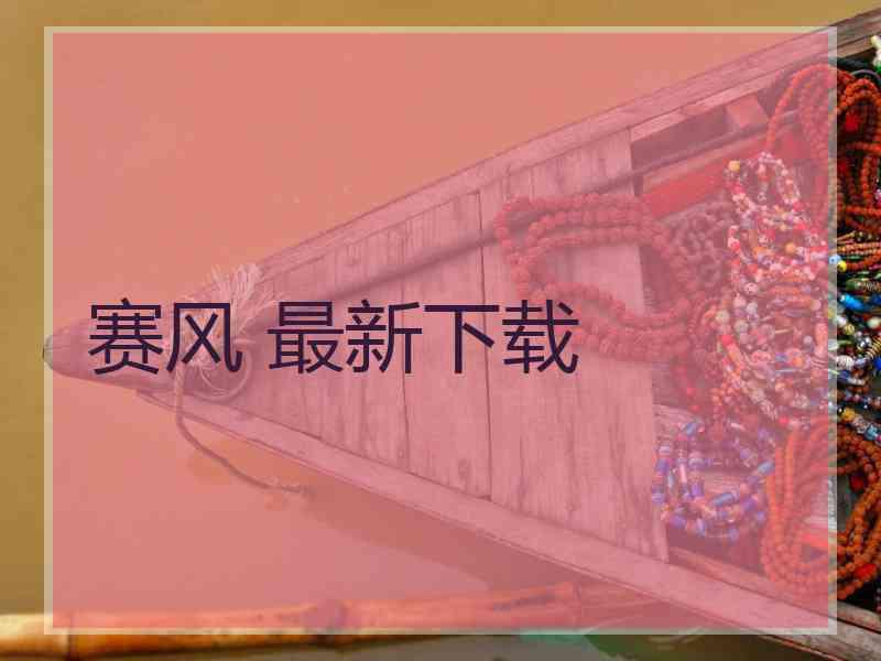 赛风 最新下载