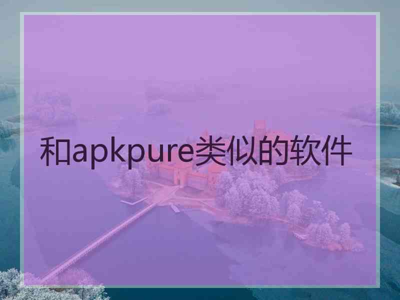 和apkpure类似的软件