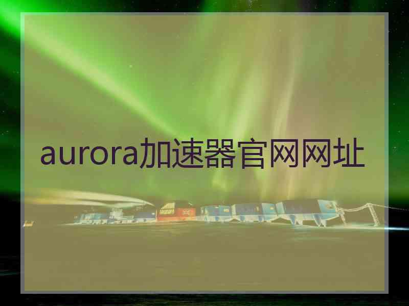 aurora加速器官网网址