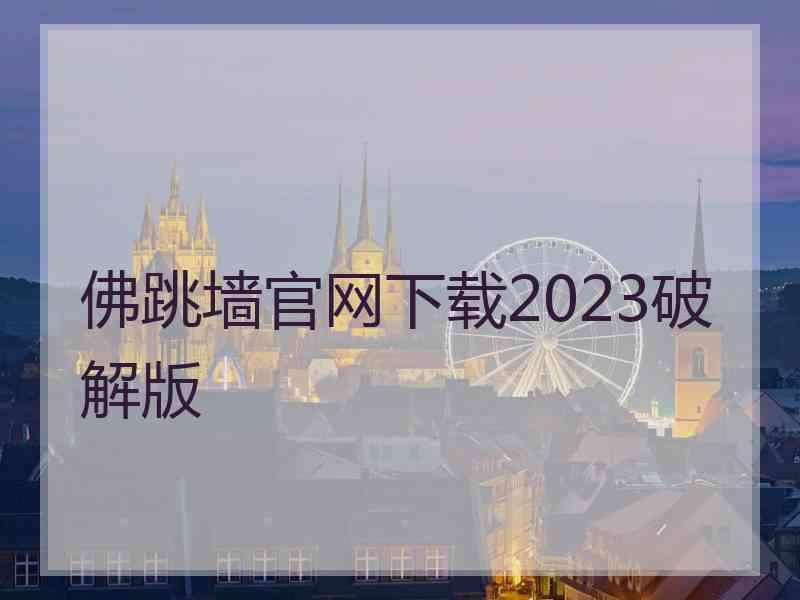 佛跳墙官网下载2023破解版