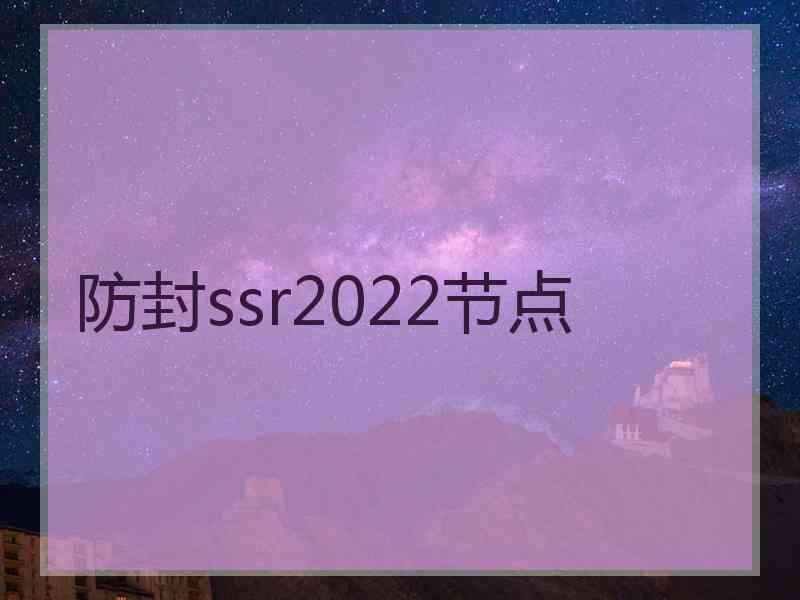 防封ssr2022节点