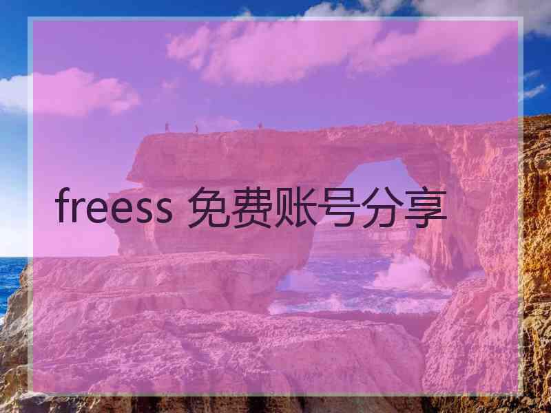 freess 免费账号分享