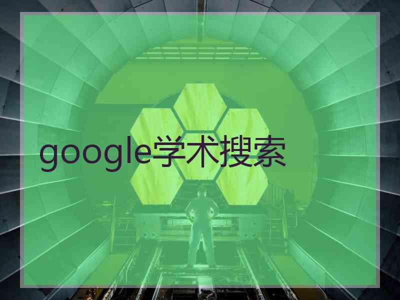 google学术搜索