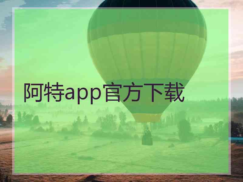 阿特app官方下载