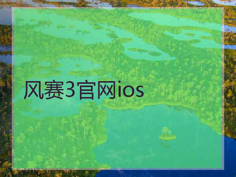 风赛3官网ios