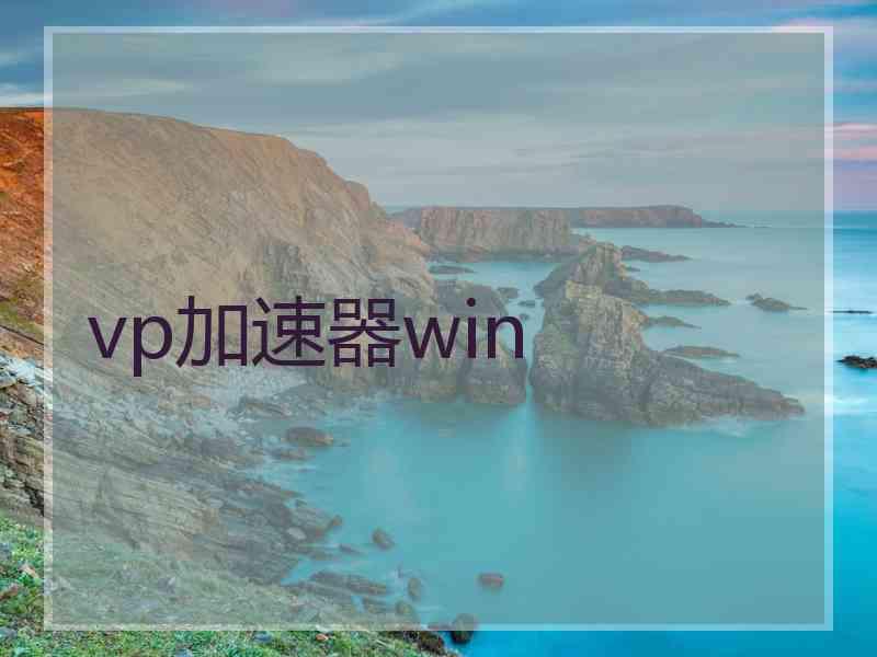 vp加速器win