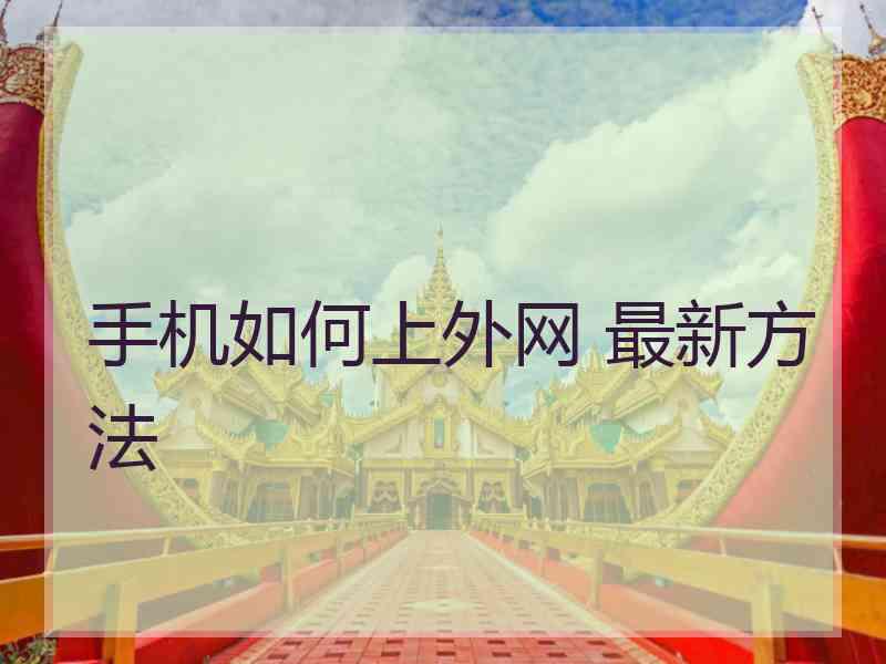 手机如何上外网 最新方法