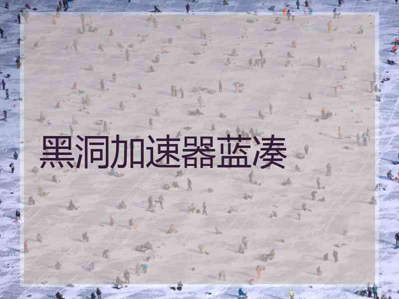 黑洞加速器蓝凑