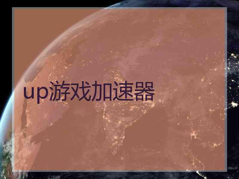 up游戏加速器