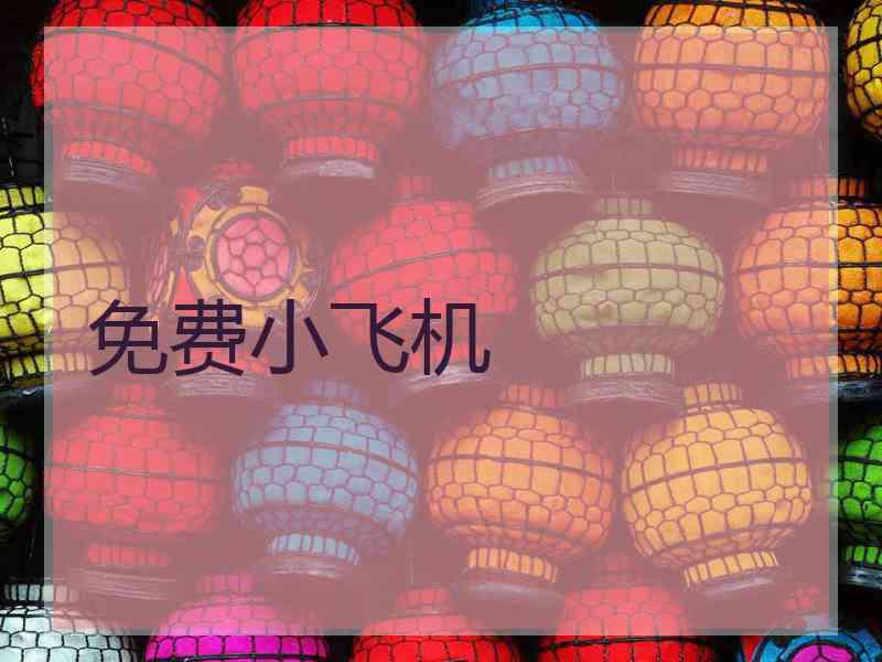 免费小飞机