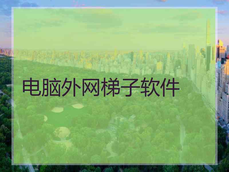 电脑外网梯子软件