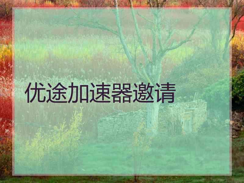优途加速器邀请