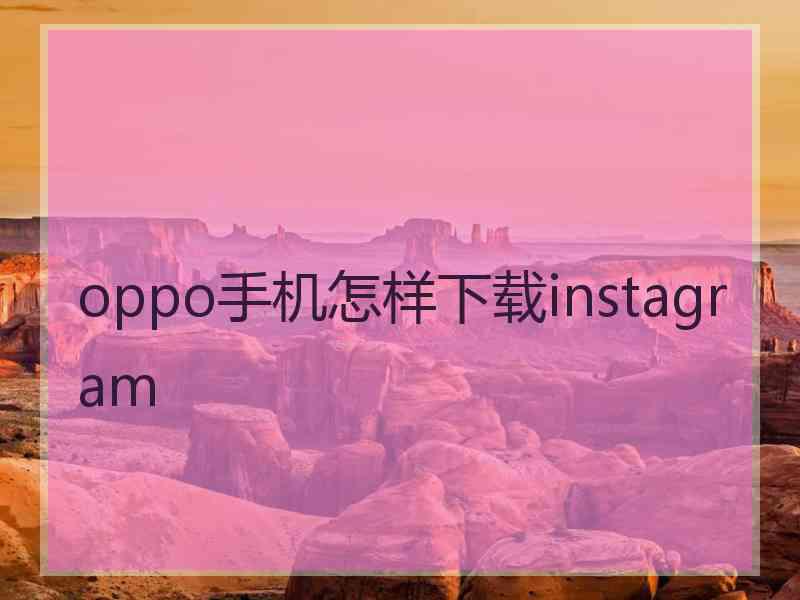 oppo手机怎样下载instagram