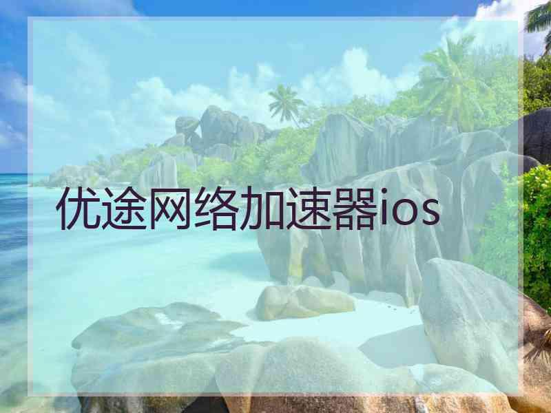 优途网络加速器ios