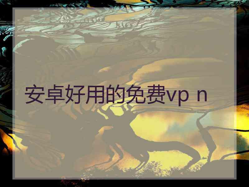 安卓好用的免费vp n