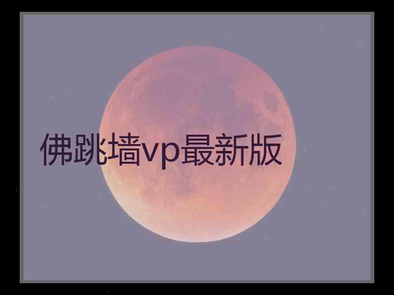 佛跳墙vp最新版