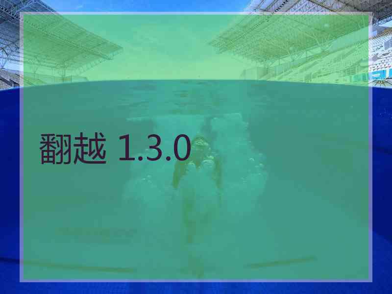 翻越 1.3.0