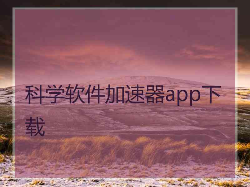 科学软件加速器app下载