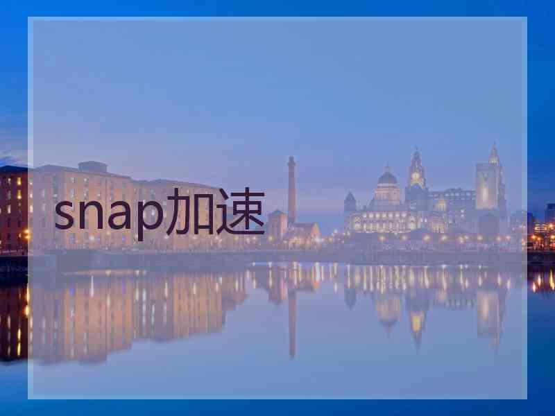 snap加速
