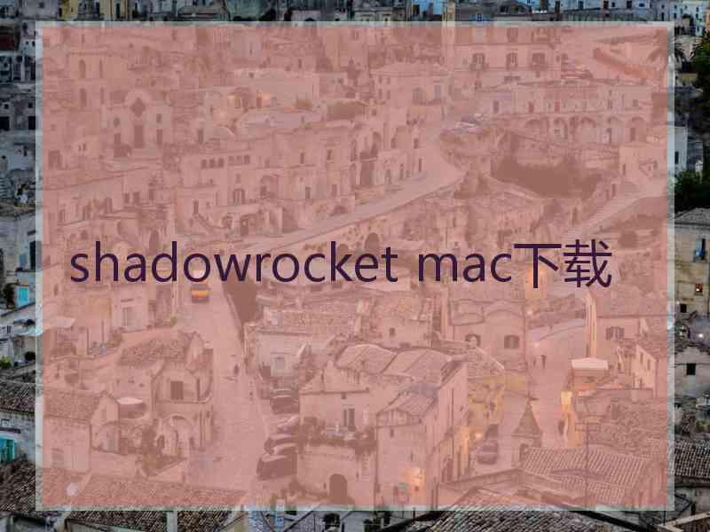 shadowrocket mac下载