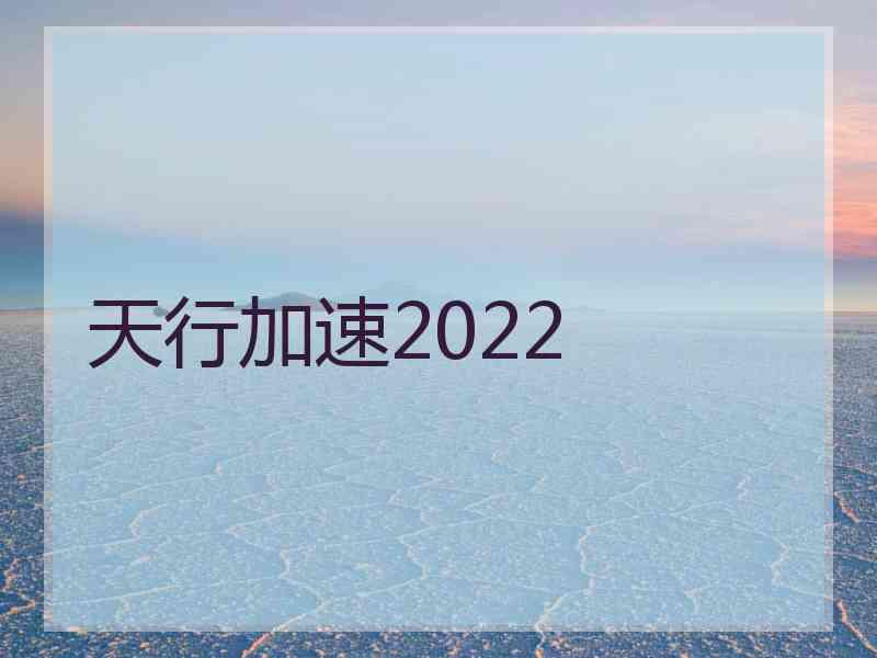 天行加速2022