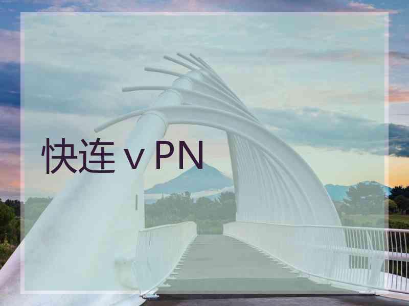 快连ⅴPN