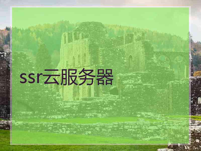 ssr云服务器