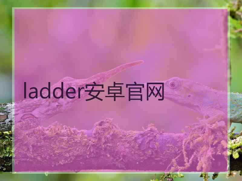 ladder安卓官网