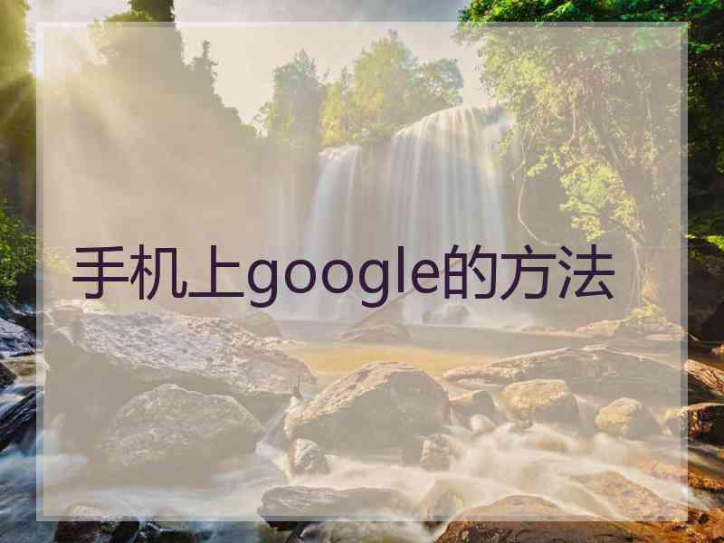 手机上google的方法