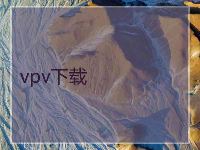 vpv下载