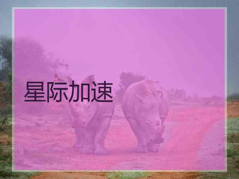 星际加速